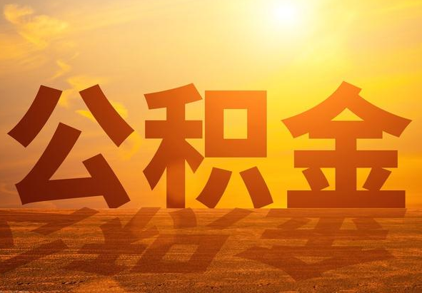 罗城2025年住房公积金政策主要调整要点‌