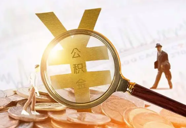 罗城2025年4月最新公积金政策解读‌