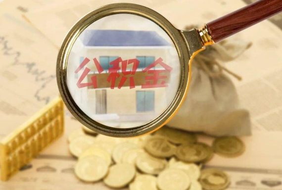 罗城如何正确选择公积金代办机构？