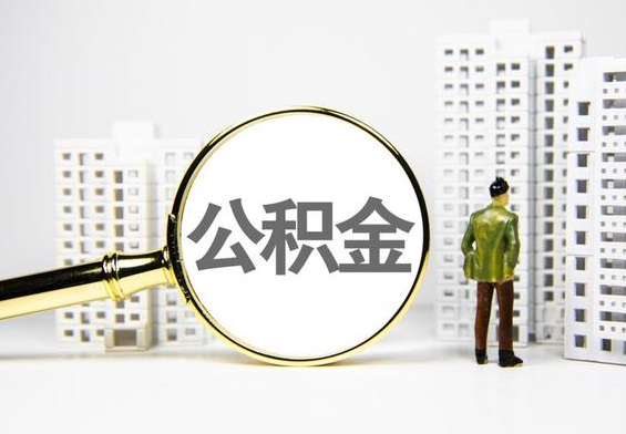 罗城公积金提取后的主要影响