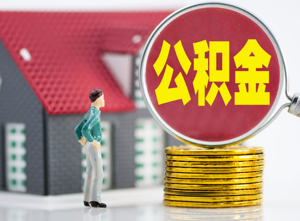 罗城租房提取公积金指南！