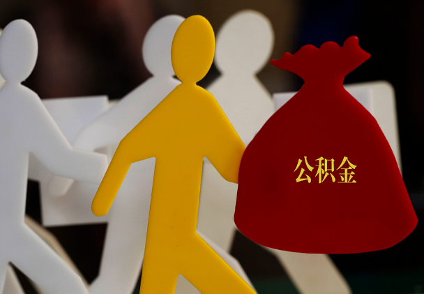 罗城西安住房公积金与汉中互认互贷