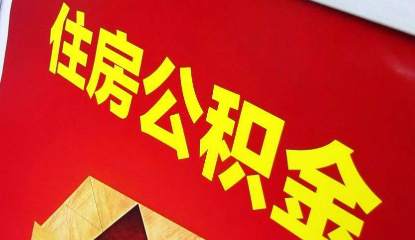 罗城出境定居怎么提取公积金？